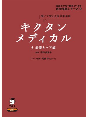 cover image of [音声DL付]キクタンメディカル　5. 看護とケア編